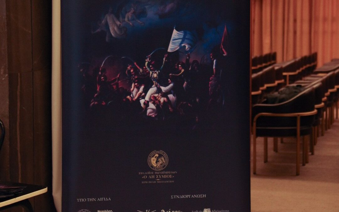 Η Έξοδος του Μεσολογγίου μέσα από το πανηγύρι του Άη Συμιού