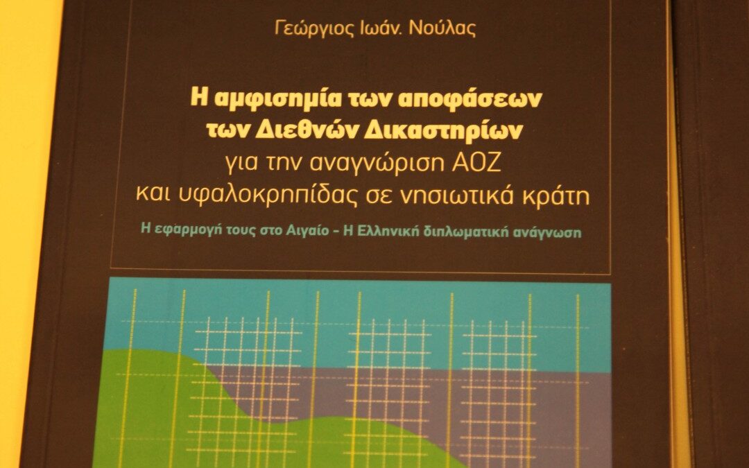 Παρουσίαση βιβλίου Γεωργίου Νούλα